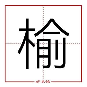 榆姓名學|榆字取名的寓意